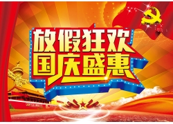 放假狂欢国庆盛惠节日海报