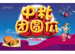 中秋团圆价月饼促销宣传海报